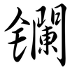 鑭: semi-cursive script