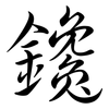 鑱: semi-cursive script
