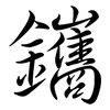 鑴: semi-cursive script