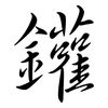 鑵: semi-cursive script