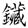 鑶: semi-cursive script