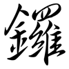 鑼: semi-cursive script