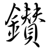 鑽: semi-cursive script