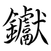 钀: semi-cursive script