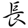 長: semi-cursive script 長: semi-cursive script