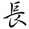 長: semi-cursive script