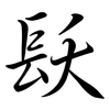 镺: semi-cursive script