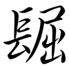 镼: semi-cursive script