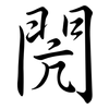 閌: semi-cursive script