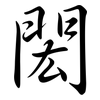 閎: semi-cursive script