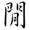 閒: semi-cursive script