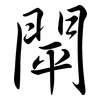 閛: semi-cursive script