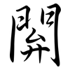 閞: semi-cursive script