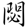 閟: semi-cursive script