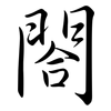 閤: semi-cursive script