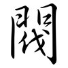 閥: semi-cursive script