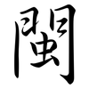 閩: semi-cursive script