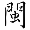 閩: semi-cursive script