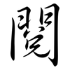 閱: semi-cursive script 閱: semi-cursive script