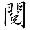 閱: semi-cursive script