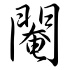 閹: semi-cursive script