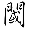 閾: semi-cursive script