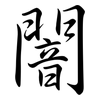 闇: semi-cursive script