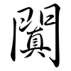 闐: semi-cursive script
