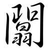 闒: semi-cursive script