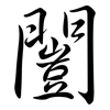 闓: semi-cursive script