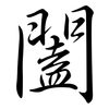 闔: semi-cursive script 闔: semi-cursive script