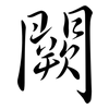 闕: semi-cursive script