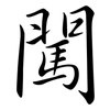 闖: semi-cursive script