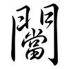 闣: semi-cursive script 闣: semi-cursive script