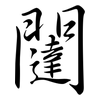 闥: semi-cursive script