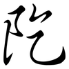 阣: semi-cursive script