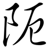 阨: semi-cursive script