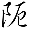 阨: semi-cursive script