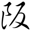 阪: semi-cursive script