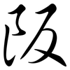 阪: semi-cursive script