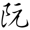阮: semi-cursive script