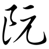 阮: semi-cursive script