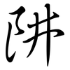 阱: semi-cursive script