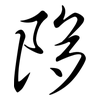 陊: semi-cursive script