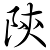 陝: semi-cursive script