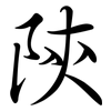 陝: semi-cursive script