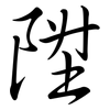 陞: semi-cursive script