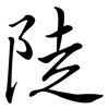 陡: semi-cursive script