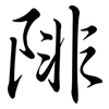 陫: semi-cursive script