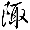 陬: semi-cursive script